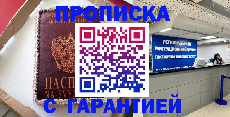 купить прописку в Мценске